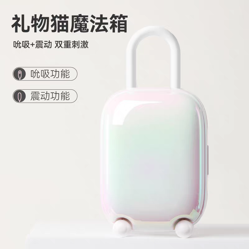 礼物猫 魔法箱吮吸入体跳蛋 APP款炫彩白